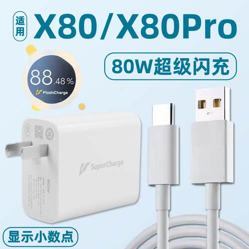 适用于VIOX80充线80W瓦超级闪充套装xX80V80pr电o数手机据线6A快充插头