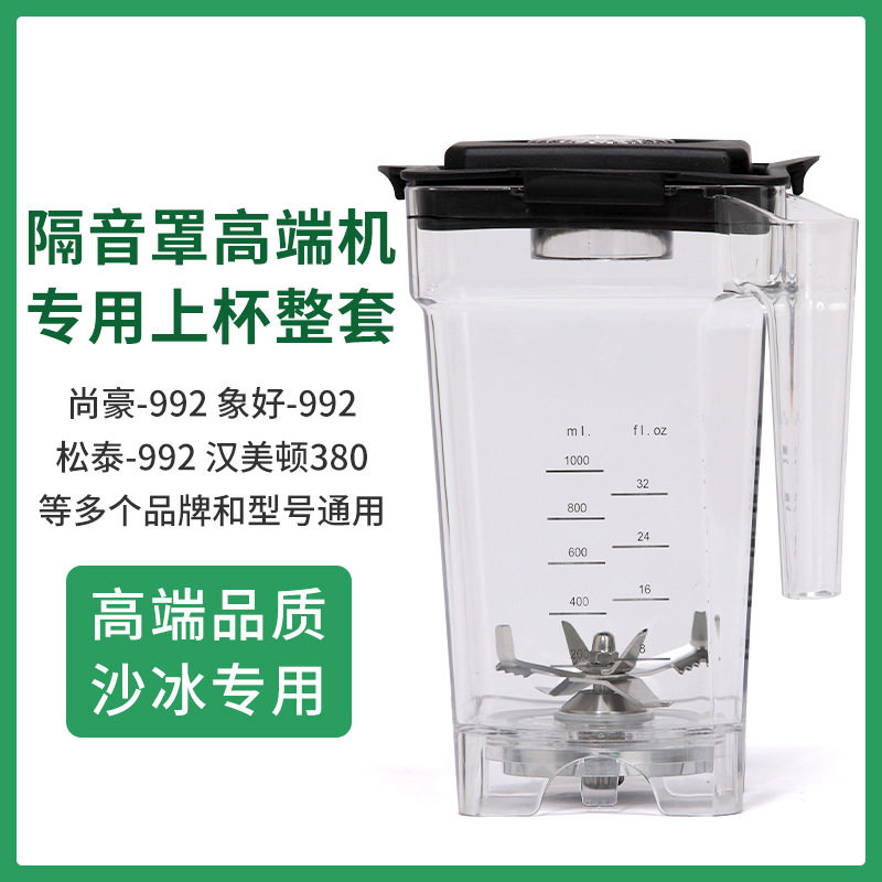 汉美顿A380隔音沙冰机上杯配件