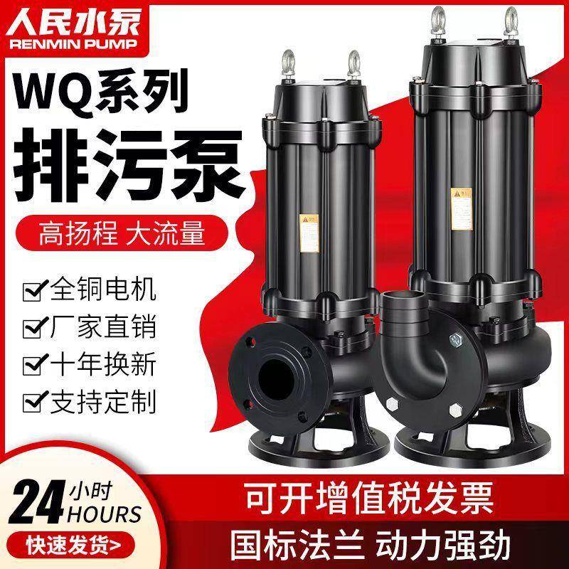 人民国标220v单相排污泵无堵塞潜水泵380v三相农用水泵大全