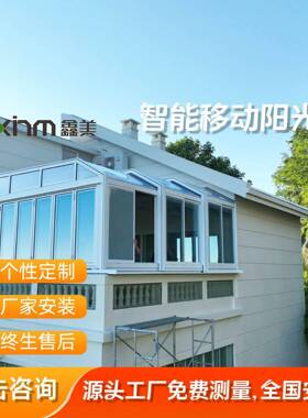 房屋露台阳台移动开合阳光房开关方便电动控制带遮阳帘