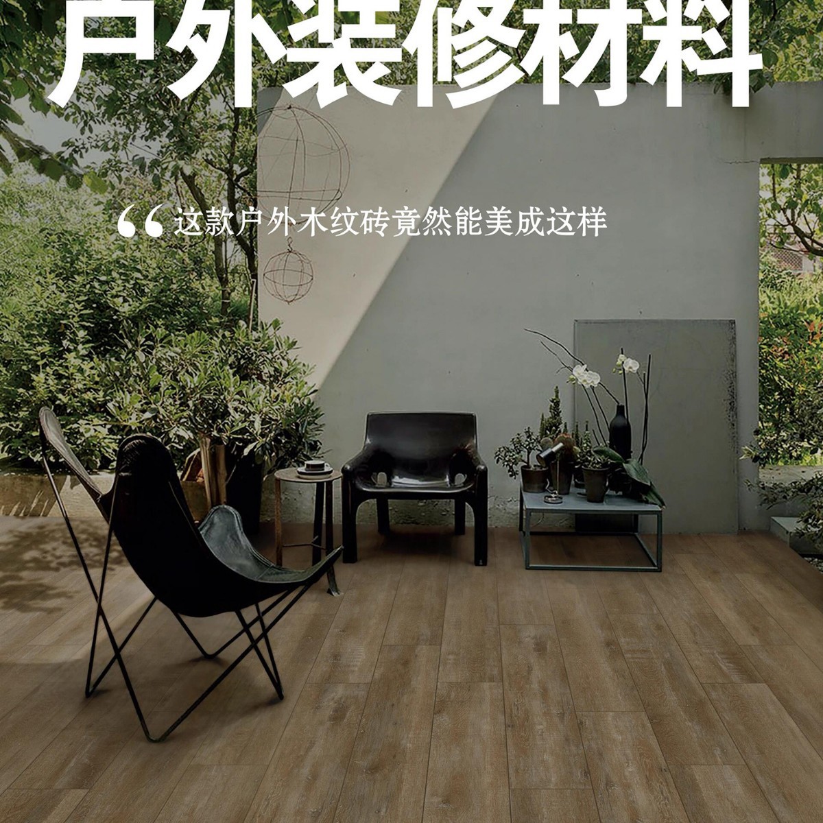 ?庭院木纹砖加厚2公分全通体户外防滑室外地板阳台石英砖仿古花
