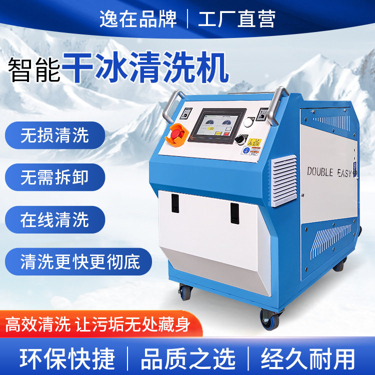 模具干冰清洗机不拆卸去油污