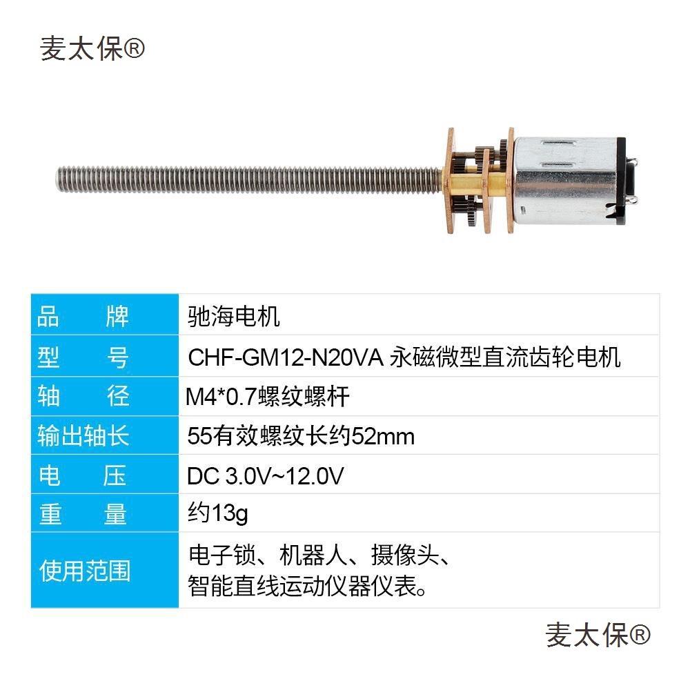 直销螺杆螺丝齿轮直流减速电机GM12N20VAM4螺纹轴3V6麦太保