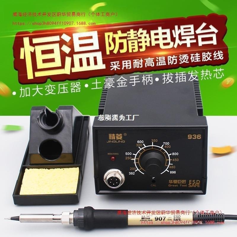 精菱936恒温电烙铁套装60W调温936焊台无铅手机维修锡焊焊接家用图片