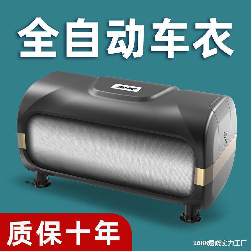 全自动车衣便捷户外汽车SUV轿车全自动遮挡隔热收缩遮阳罩