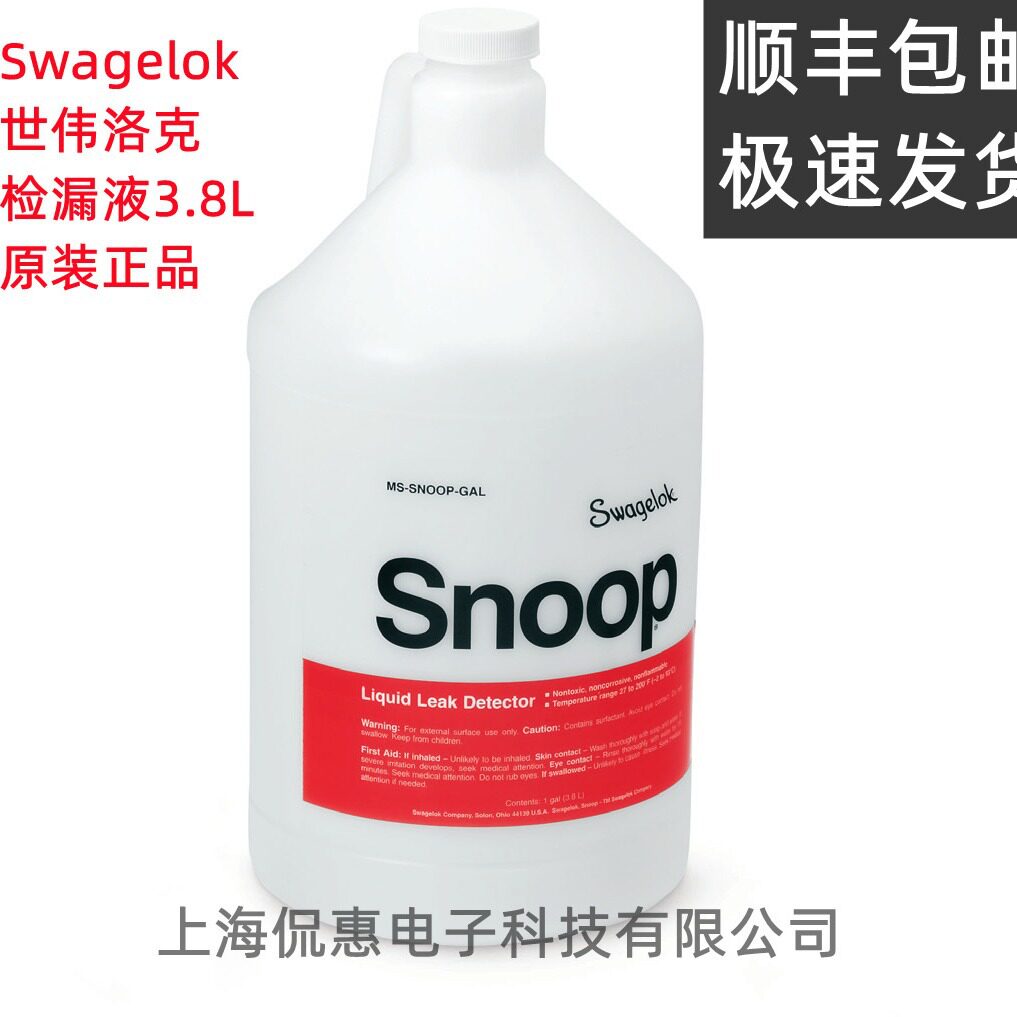 顺丰包邮 世伟洛克检漏液MS-SNOOP-GAL 3.8L测漏液中性无污染现
