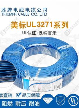直销胜牌UL3271-16AWGROHS质量保证电子线无卤照射电线