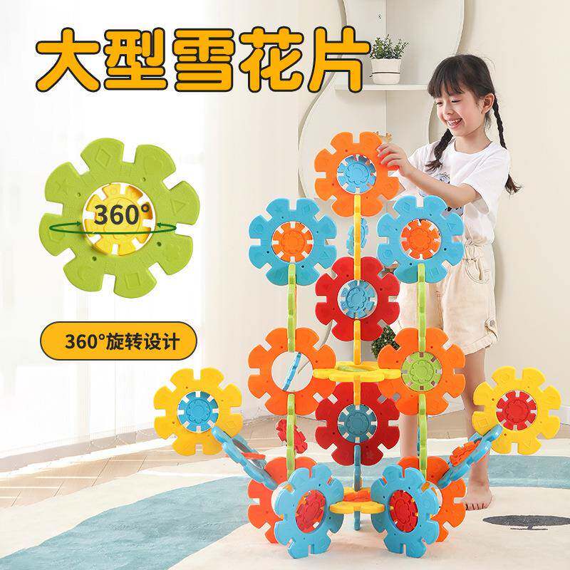 童才幼儿园超大片雪花26cm益智玩具感统亲子互动拼插大积木雪花片