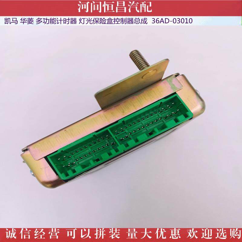 凯马华菱功能计时器华菱灯光保险盒控制器总成36AD-03010