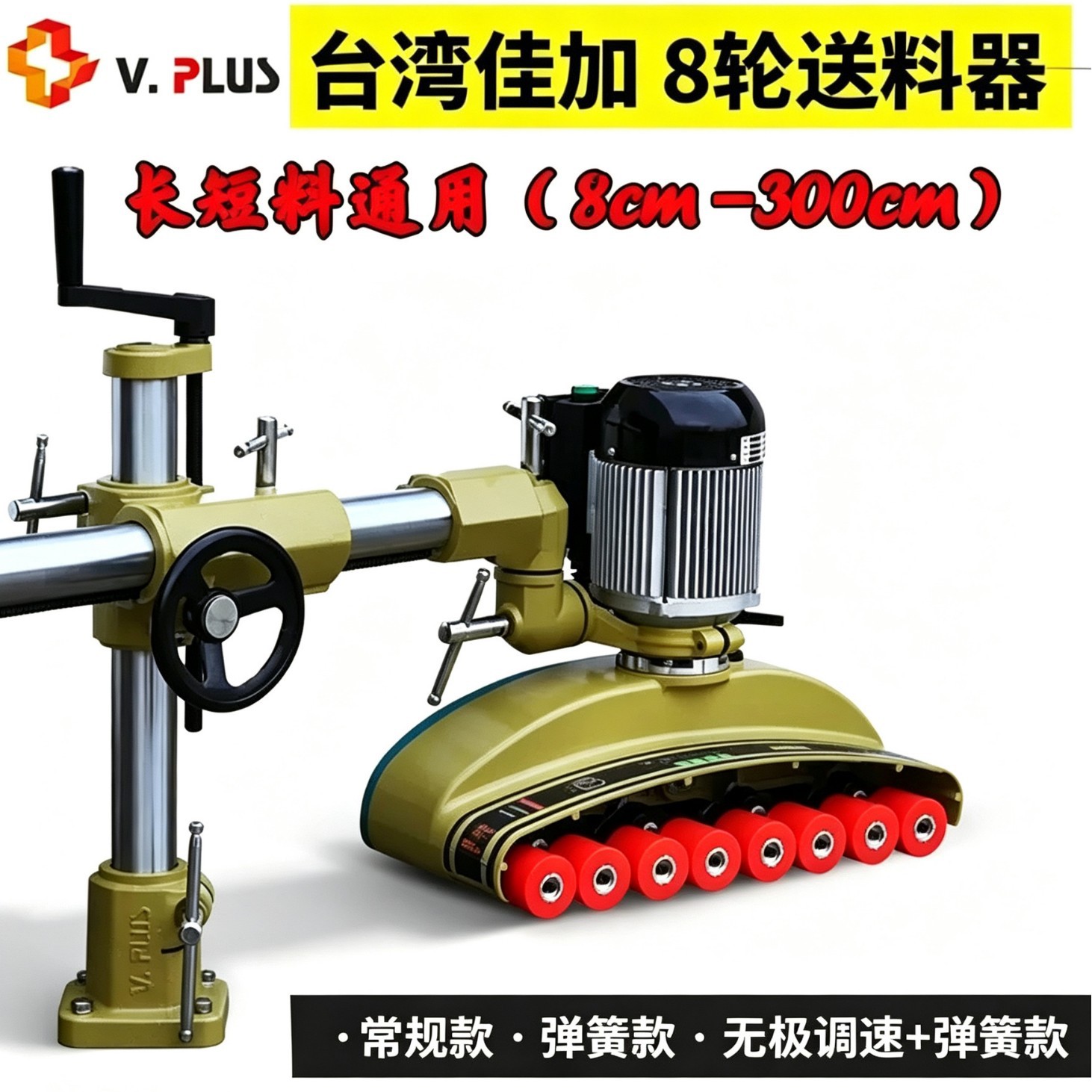 V886V880V800佳加8轮木工送料器立铣短料自动送料器木工8轮送料器