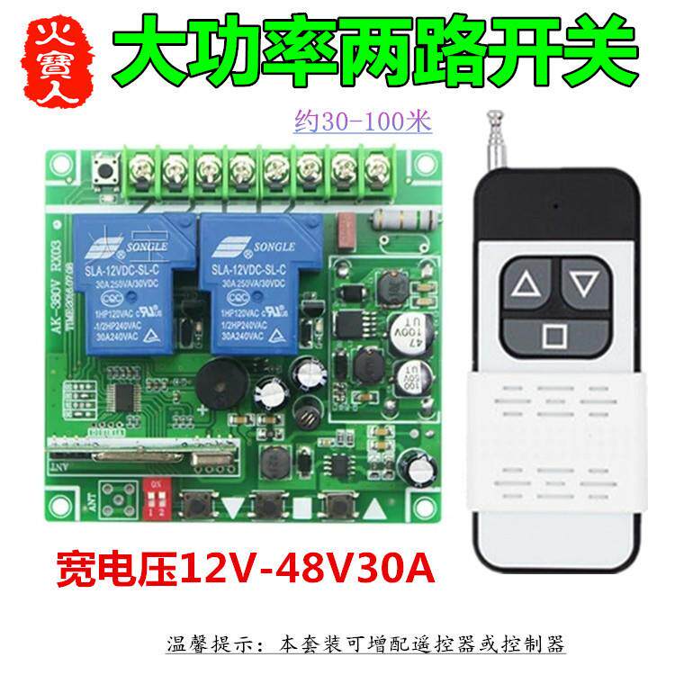滑盖遥控大功率宽电压12-48V30A二路手动无线两路开关水泵控制器