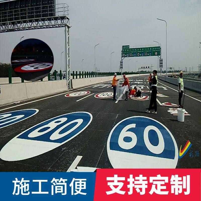 预成型路面标识限速标识反光防滑耐磨高速公路交通标志警示贴