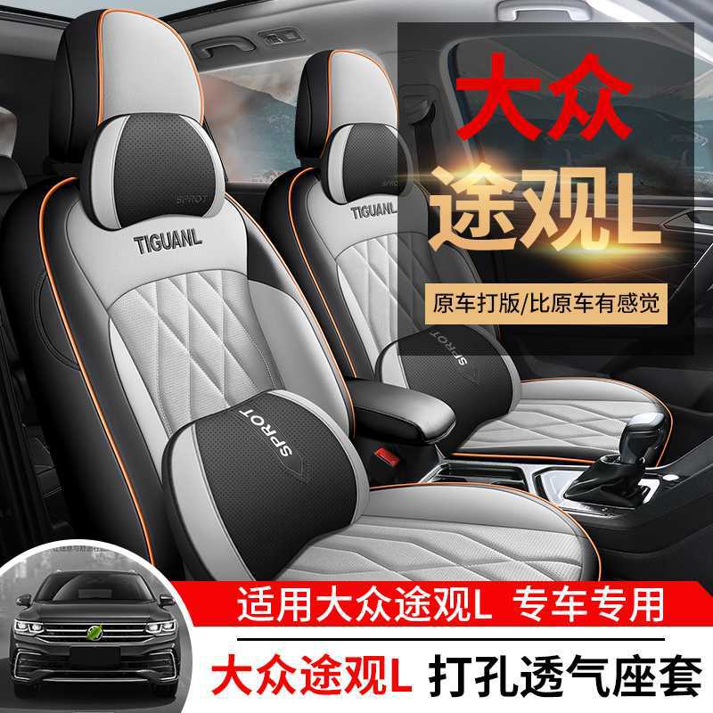 大众新途观L专用汽车座套四季通用全包围坐垫皮革透气途观座椅套