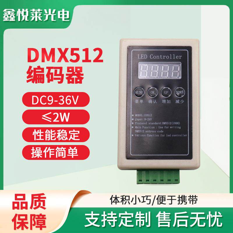 LED灯具编码控制器DMX512编码器解码器DC9-36V灯具地址写码器