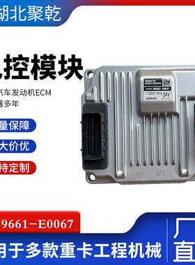 再制造适用日野搅拌机卡车柴油发动机控制电脑板ECU89661-E0067