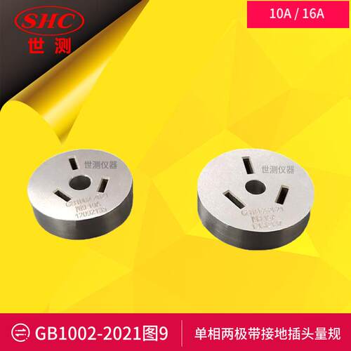单相两极带接地插头量规10A/16A新款国标GB1002-2021图9-世测现货