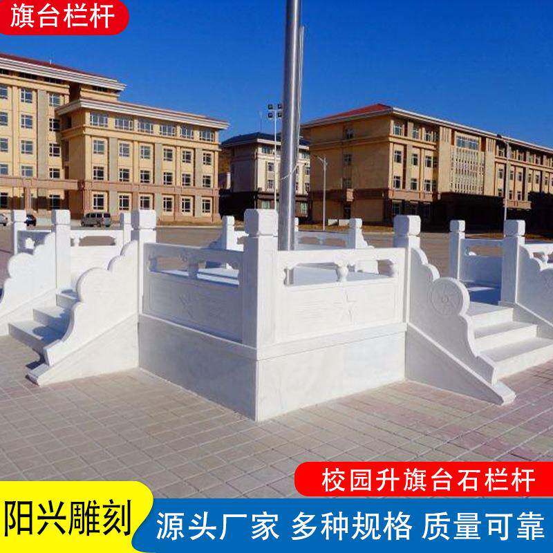 石雕汉白玉校园升旗台大理石护栏栏板石桥校园户外广场旗台栏杆
