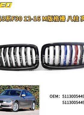 适用于 宝马3系F30 F35 12-16 双肾M版格栅 八柱 亮黑51130054493
