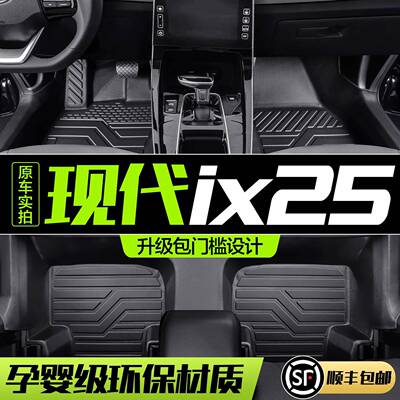 北京现代IX25脚垫全包围专用用品汽车内饰改装配件TPE防水地垫