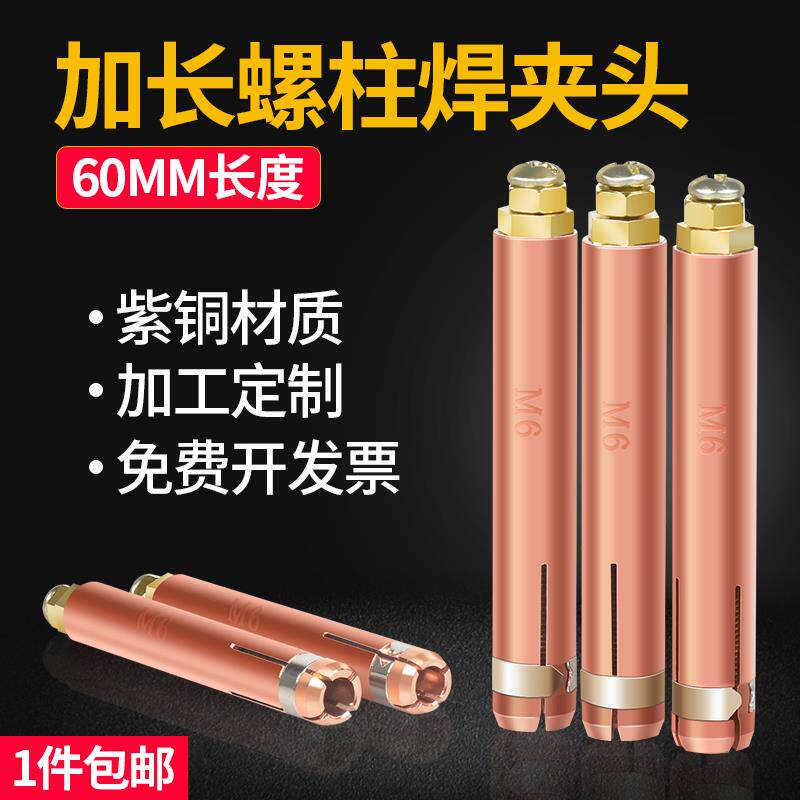 5个装 60mm加长螺柱焊夹头M6紫铜夹嘴种焊机栽钉点焊机枪头配件