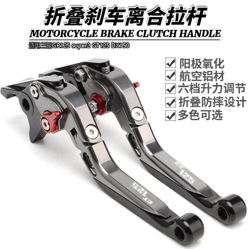 适用三阳GR125 super2 GT125 DX150改装短款手柄刹车离合拉杆手把