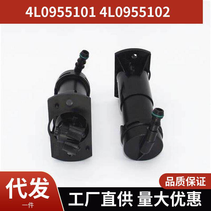 4L0955101 4L0955102 适用于2008款奥迪Audi Q7 前大灯喷水枪