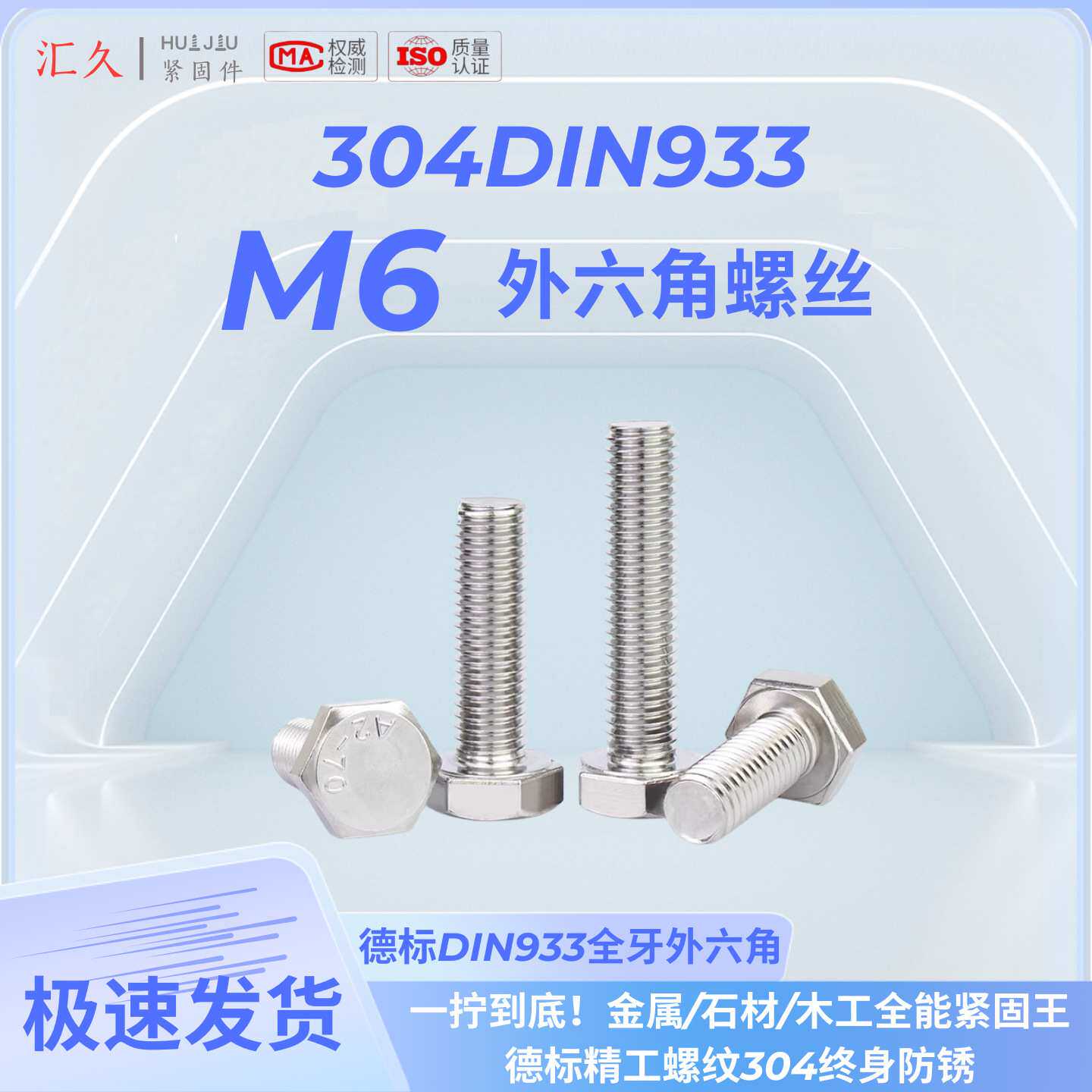 汇久304不锈钢外六角螺丝DIN933-M6螺栓A2-70全牙全系列500个装