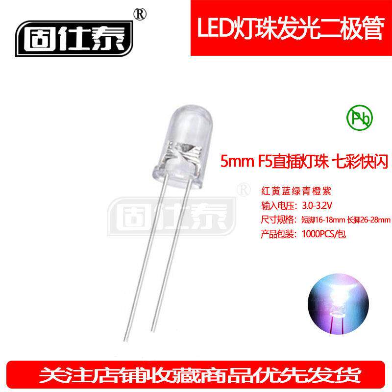 F5MM七彩快闪慢闪超高亮LED灯珠有边发光二极管透明直插指示灯