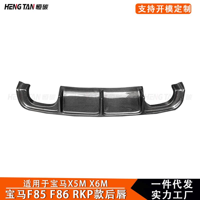 适用于宝马X5M F85 X6M F86后唇改装碳纤维RKP款后铲车身套件包围