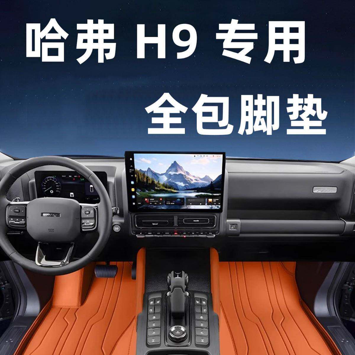 适用于哈弗H9脚垫全包围二代汽车内改装饰用品大全后备箱垫配套件