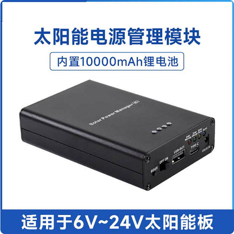 太阳能电源模块 太阳能板 带保护电路 5V3A 10000mAh锂电池