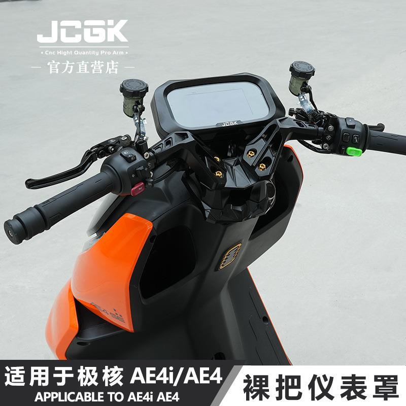 适用于极核电动车AE4ipro电摩ae4改装裸把龙头底座专用JCGK仪表罩