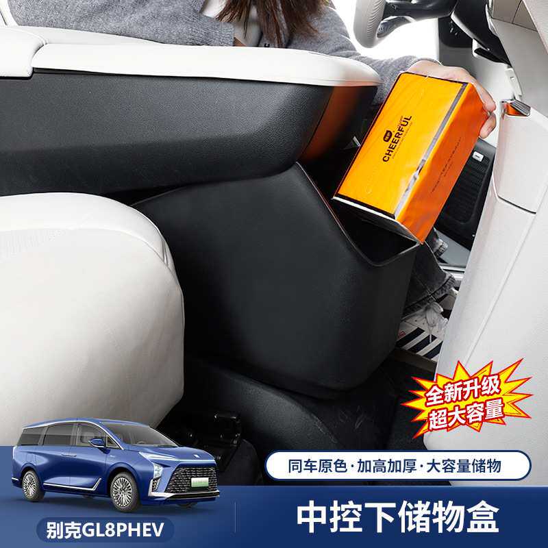 适用于别克GL8中控下储物盒改装插混phev灵动岛收纳箱陆尊es专用