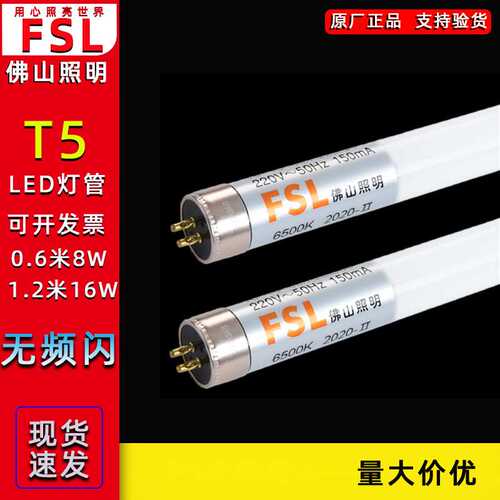 FSL佛山照明 LED单灯管T5双端输入条形灯支架灯LED日光灯光源家用