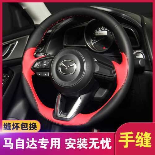 适用马自达昂克赛拉阿特兹cx4/cx5/CX8/30马3/6真皮手缝方向盘套