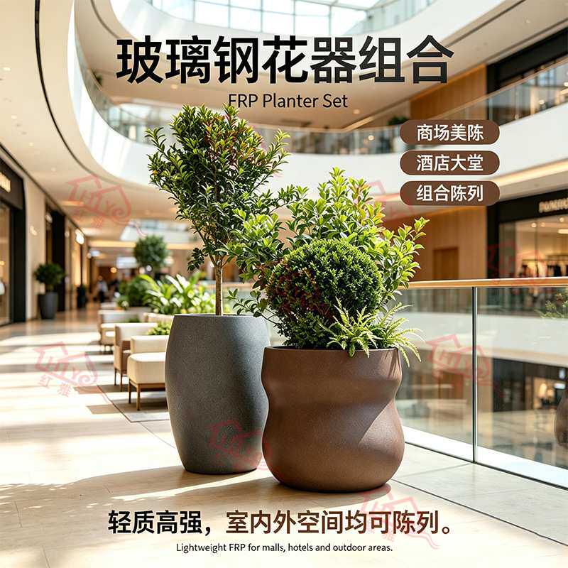 简约玻璃钢花器组合商业广场酒店大堂落地花盆户外耐候 FRP 花钵