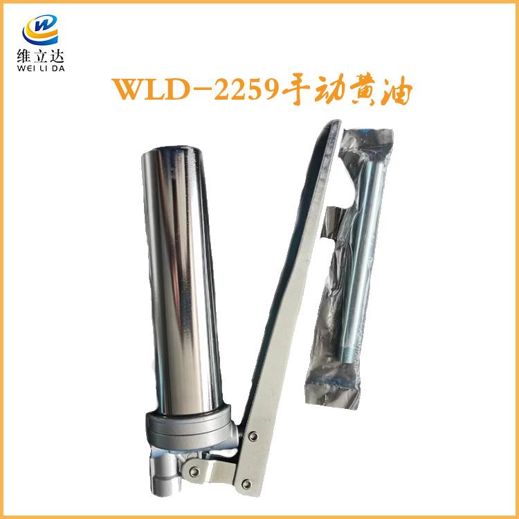 WLD-2259黄油枪手动机油枪高压打黄油神器注油器挖掘机牛油枪省力