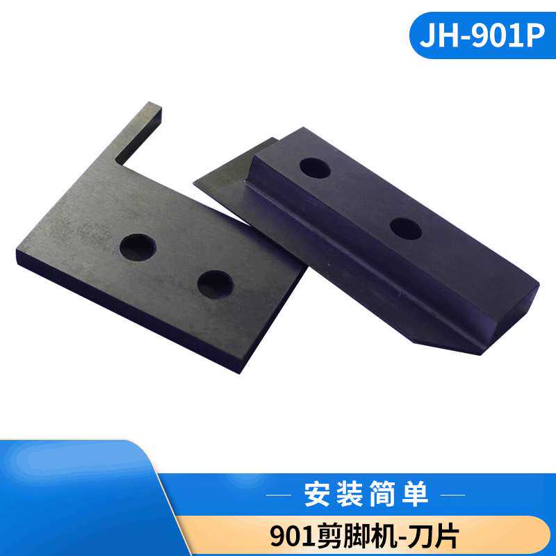 HD-901P电容剪脚机切刀配件 静刀动刀 SKD11材质