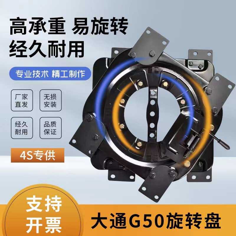 大通G50旋转盘适用汽车座椅底盘改装360旋转转盘配件汽车座椅转盘
