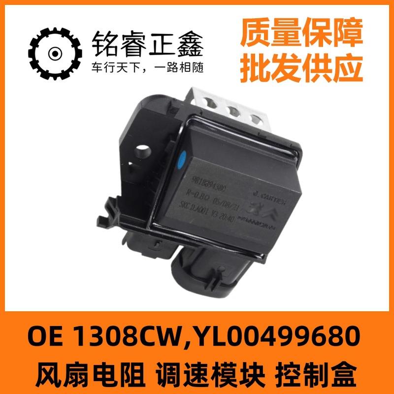 YL00499680风扇电阻调速模块1308CW适用标致3008雪铁龙C4L世嘉307