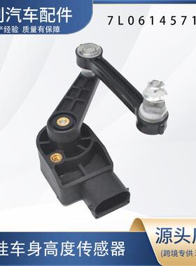 汽车高度传感器7L0616571D