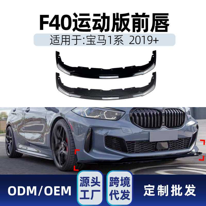 适用bmw宝马1系f40 M Sport 118i 120i 128ti 2019+ 前唇前铲改装