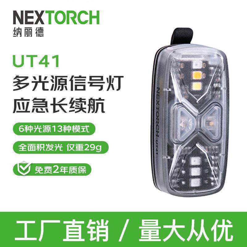 NEXTORCH纳丽德UT41多光源信号识别灯指示灯肩灯户外求救信号灯