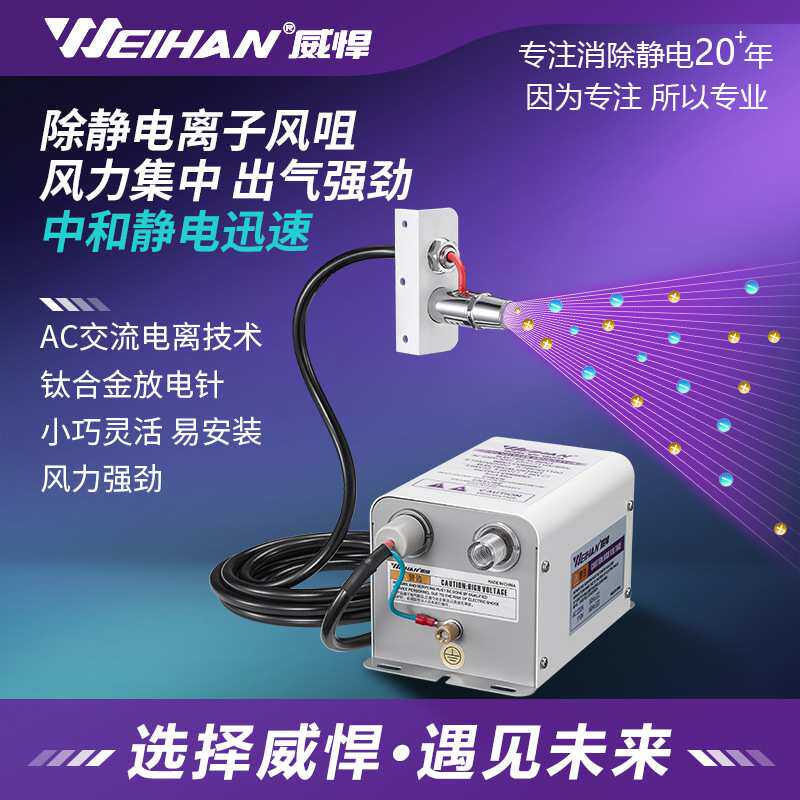 威悍WH-2000A除静电离子风嘴除尘感应静电风咀工业静电消除器厂家