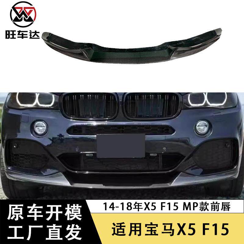 适用于14-18宝马X5 F15 MP款前唇碳纤维前铲下巴包围汽车配件改装