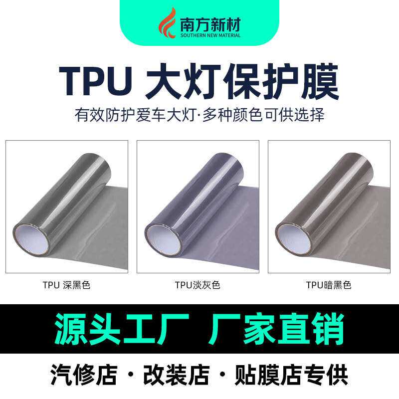 跨境tpu车灯膜大灯改色膜30cm*15m后尾灯熏黑膜自修复汽车灯膜卷