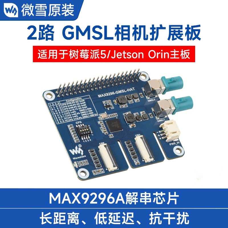 2路GMSL相机扩展板MAX9296A适用树莓派5/Jetson Orin NX/Nano主板