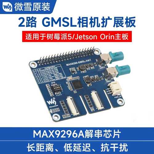 2路GMSL相机扩展板MAX9296A适用树莓派5/Jetson Orin NX/Nano主板