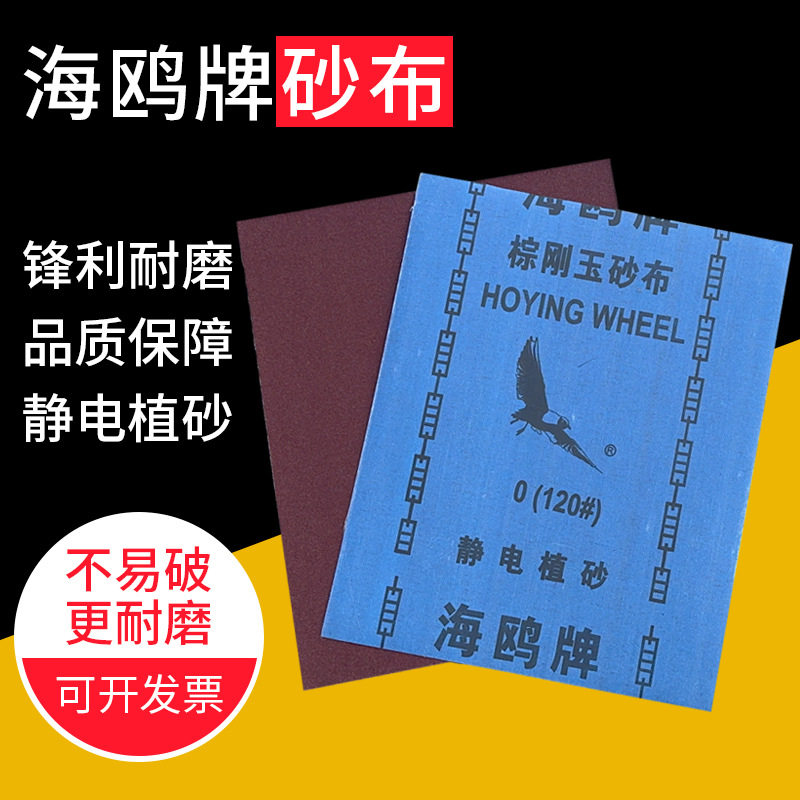 海鸥牌棕刚玉砂纸打磨抛光
