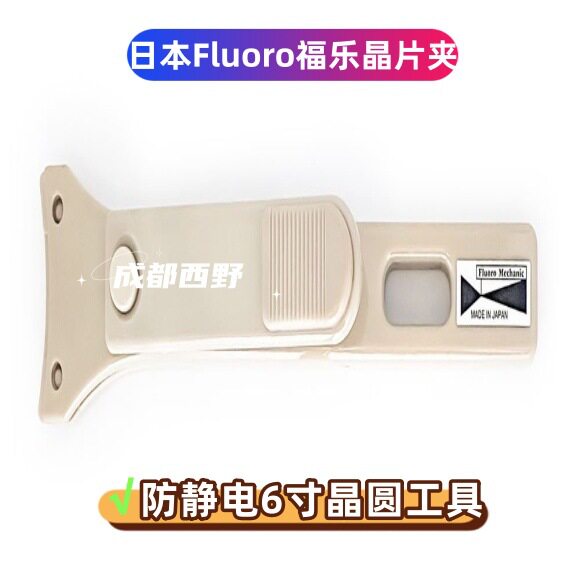 耐化学品Fluoro福乐晶片夹M